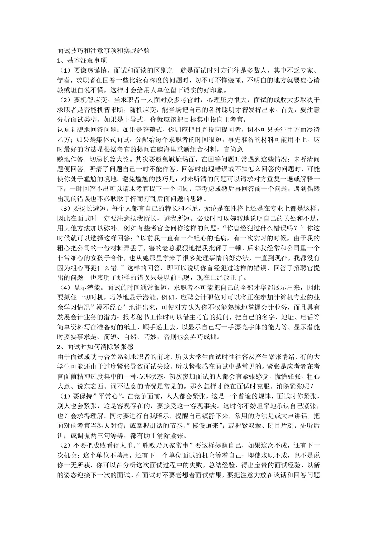 面试技巧和注意事项及实战经验完整指导Word文档 - 第1页