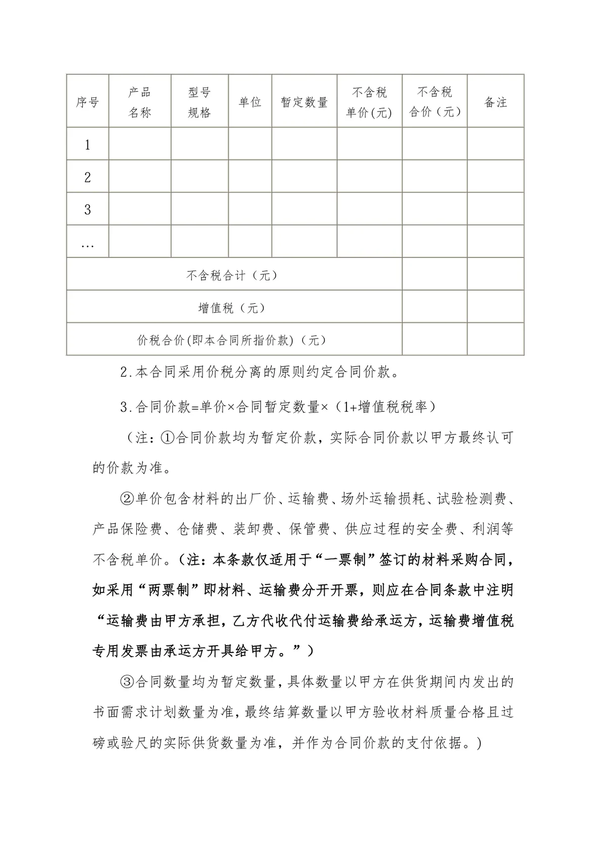 通用材料物资采购合同DOCX模板 适用于地材水泥钢材沥青等原材料采购场景 - 第3页