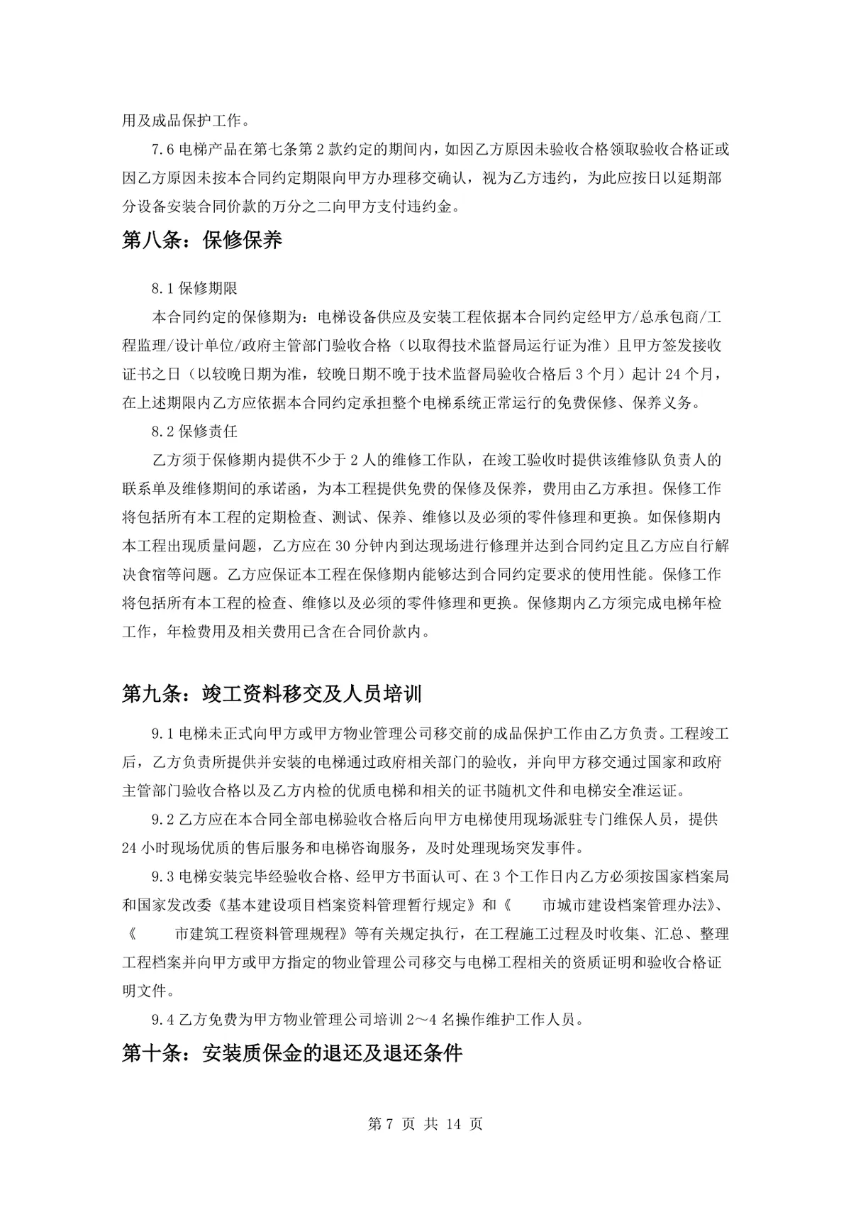 项目电梯设备安装合同标准正式DOCX文档模板 - 第7页
