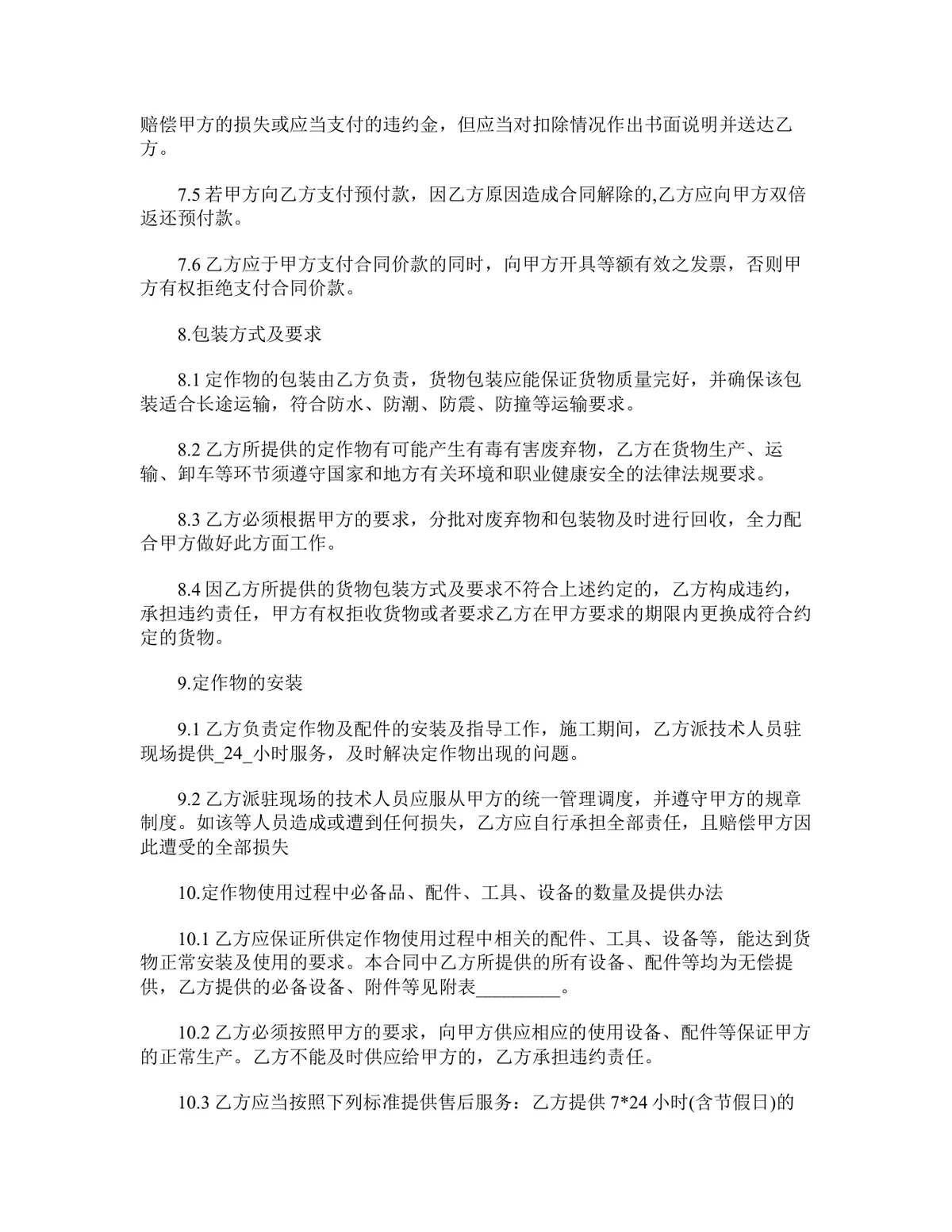 加工定做合同标准范本Word文档 适用于企业委托加工定制货物签约使用 - 第4页