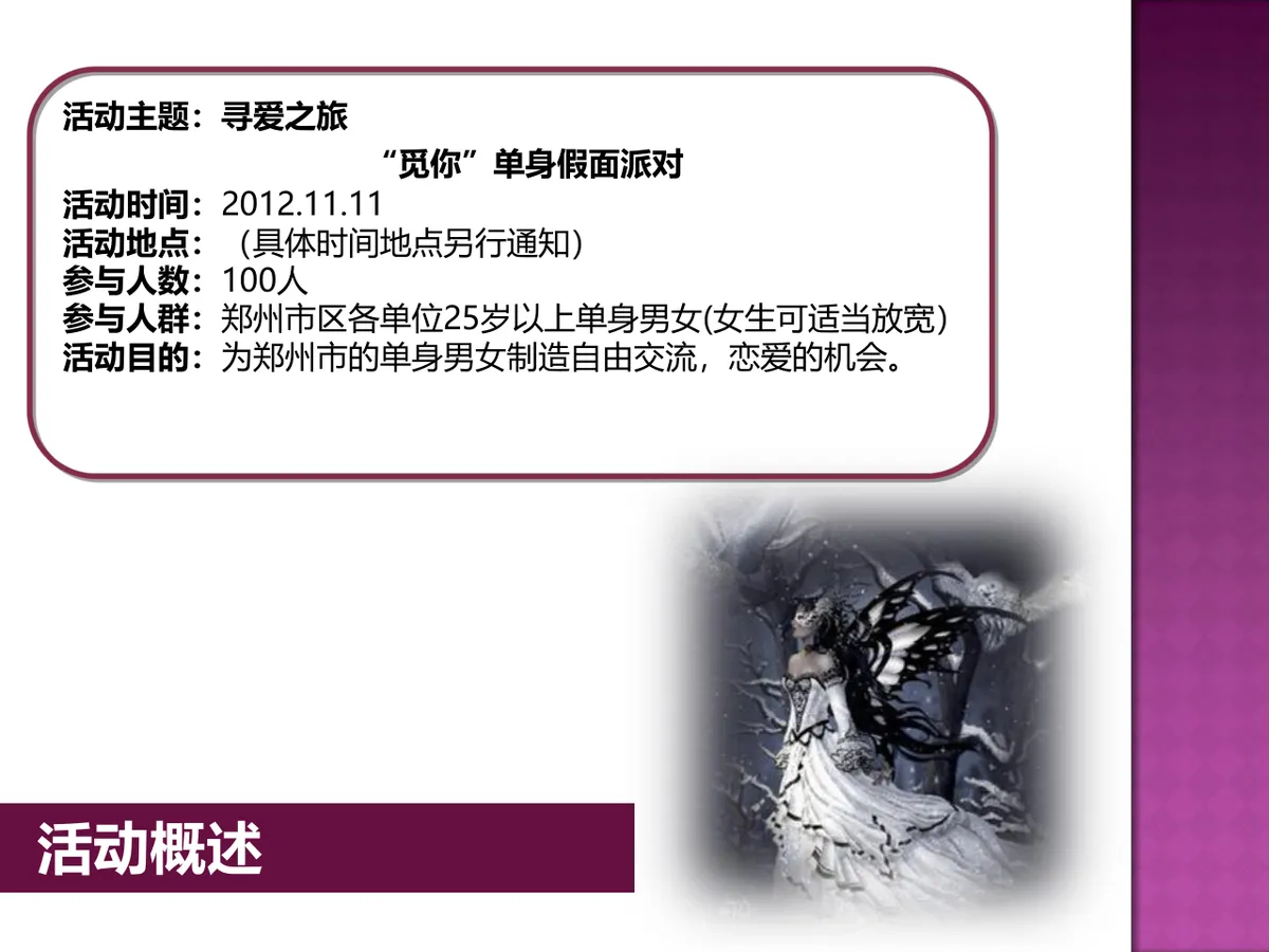 寻爱之旅觅你单身假面派对活动策划方案PPT模板 - 第5页