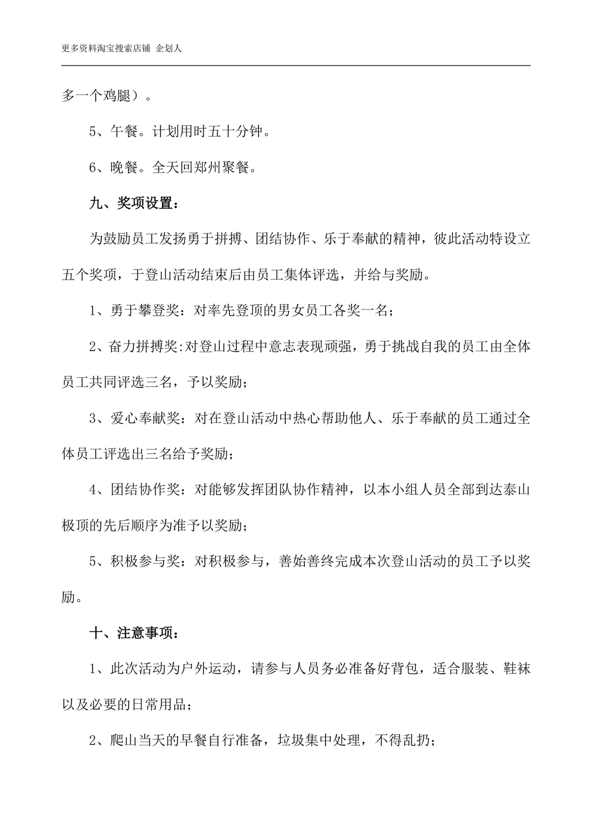 公司员工爬山拓展团建活动方案Word文档 - 第4页