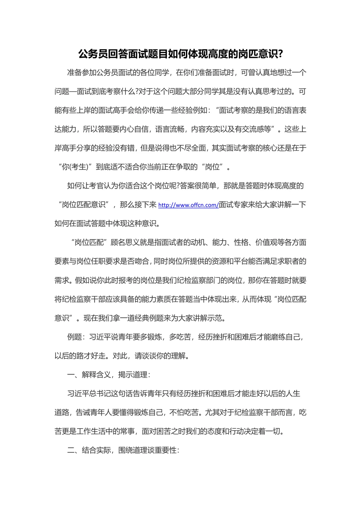 公务员面试答题岗匹意识技巧指导Word文档 - 第1页