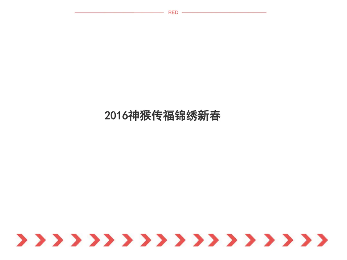 神猴传福锦绣新春春节主题活动策划方案PPT模板 - 第1页