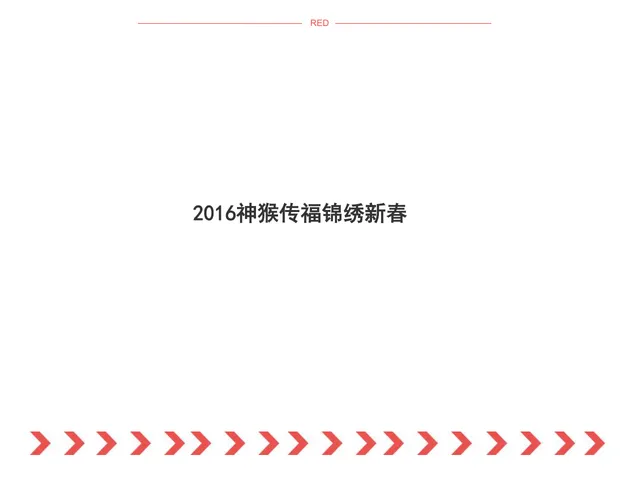 神猴传福锦绣新春春节主题活动策划方案PPT模板 - 封面预览