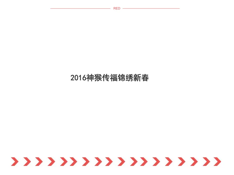 神猴传福锦绣新春春节主题活动策划方案PPT模板 - 封面预览