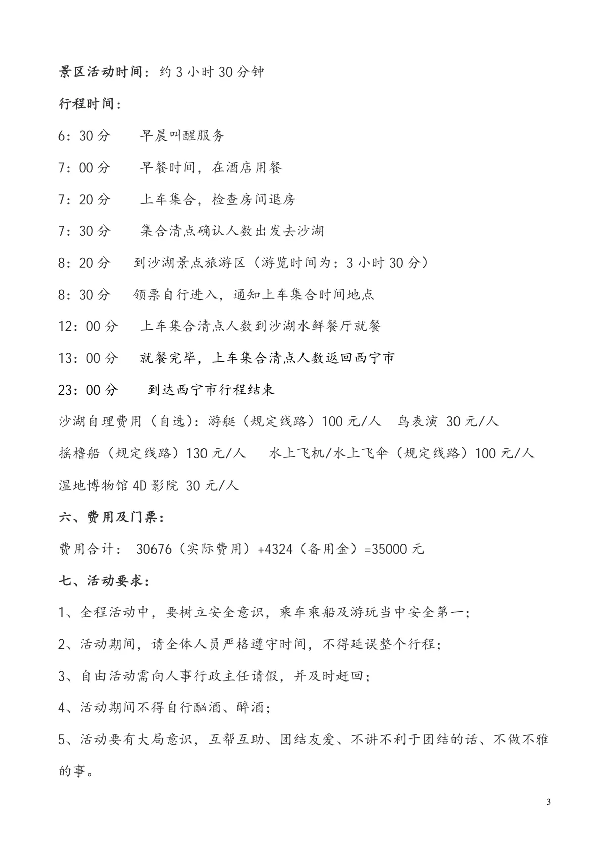 公司员工外出旅游团建活动方案Word文档模板 - 第3页