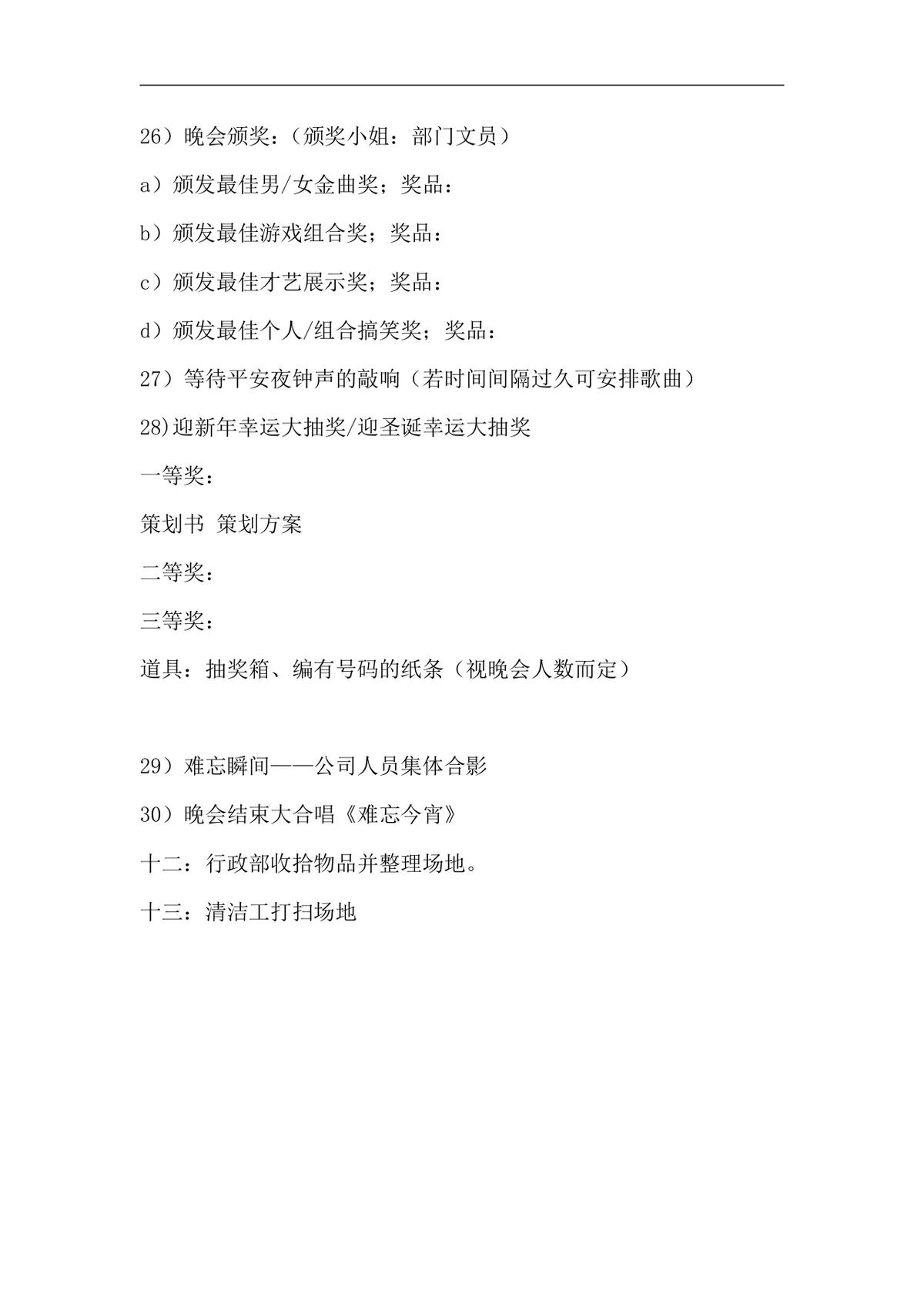 公司年会元旦活动圣诞晚会完整策划设计方案Word文档 - 第3页