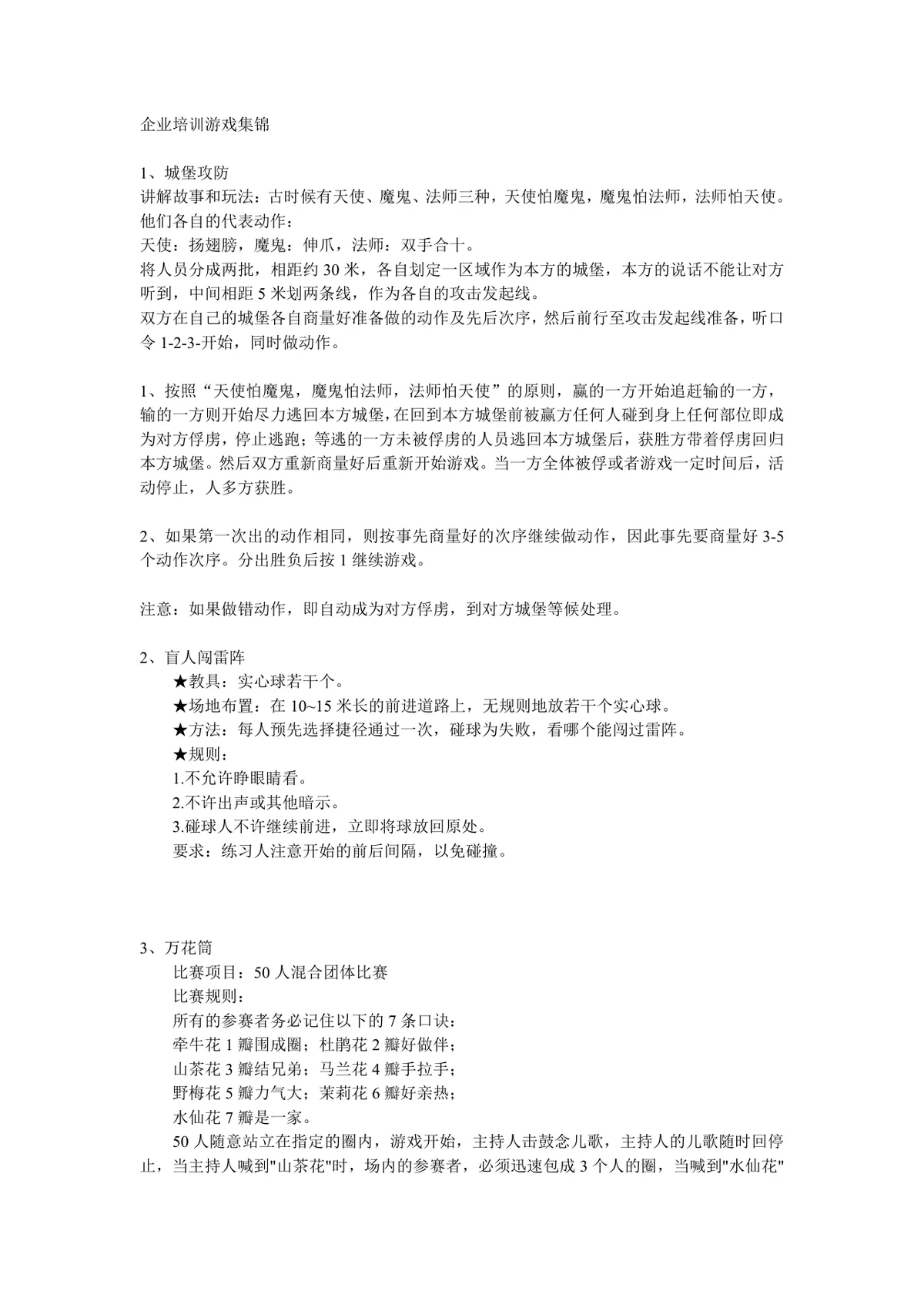企业培训游戏集锦Word文档 内含多款团队拓展互动游戏规则玩法说明 - 第1页