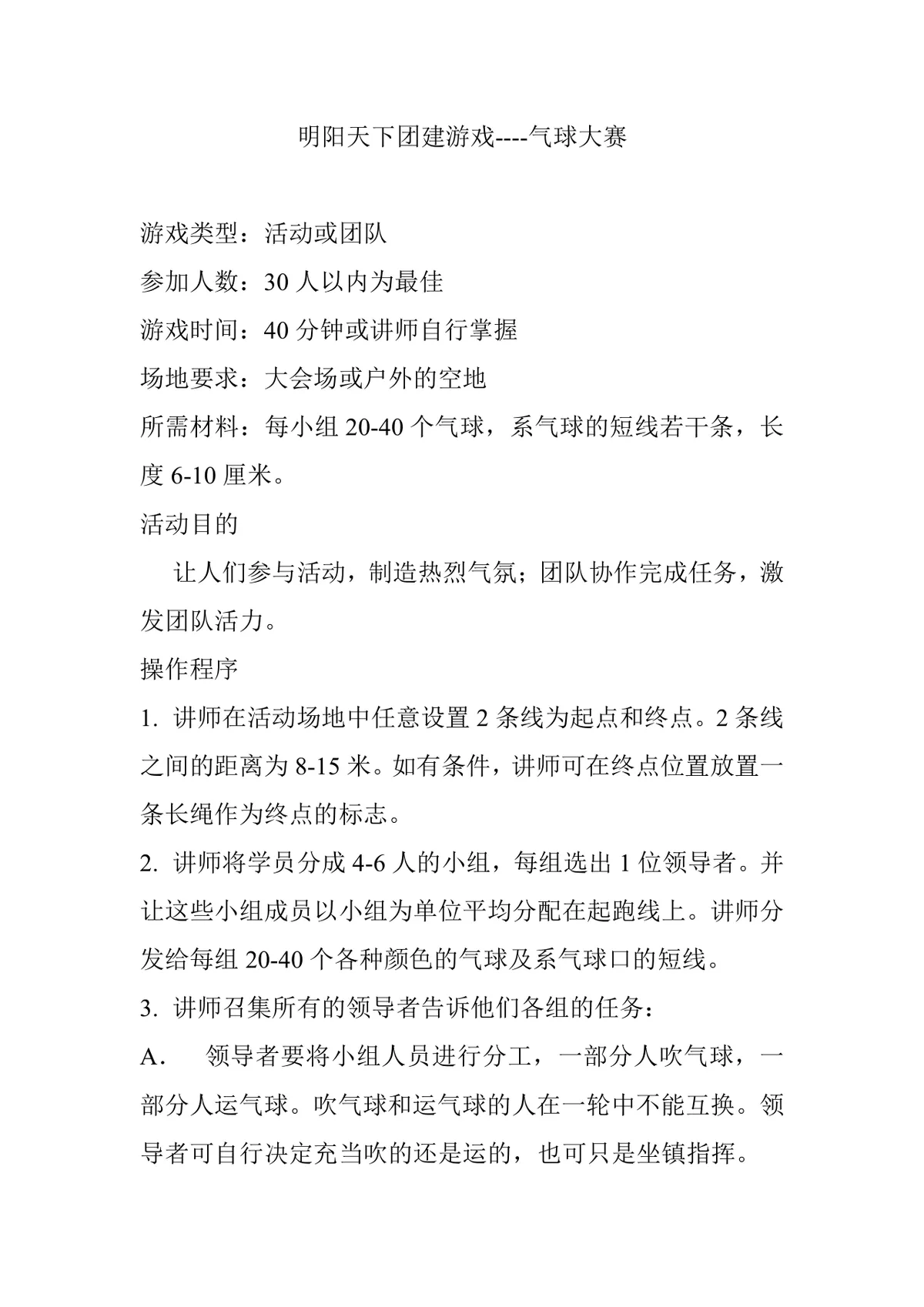 明阳天下团建游戏气球大赛活动方案DOCX模板 - 第1页