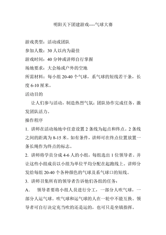 明阳天下团建游戏气球大赛活动方案DOCX模板 - 封面预览