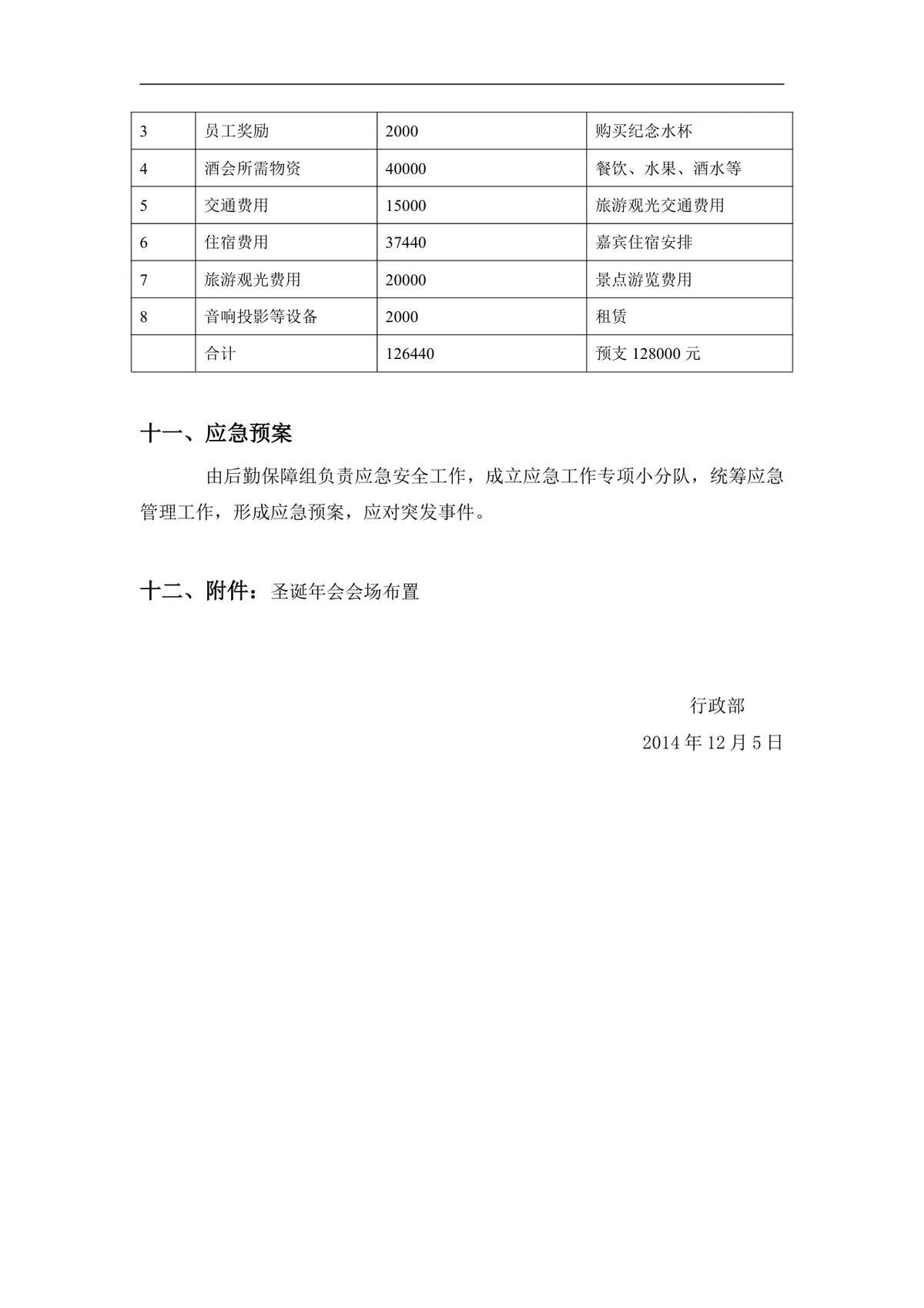 公司圣诞年会活动方案Word文档 企业年末节日聚会团建执行策划模板 - 第4页