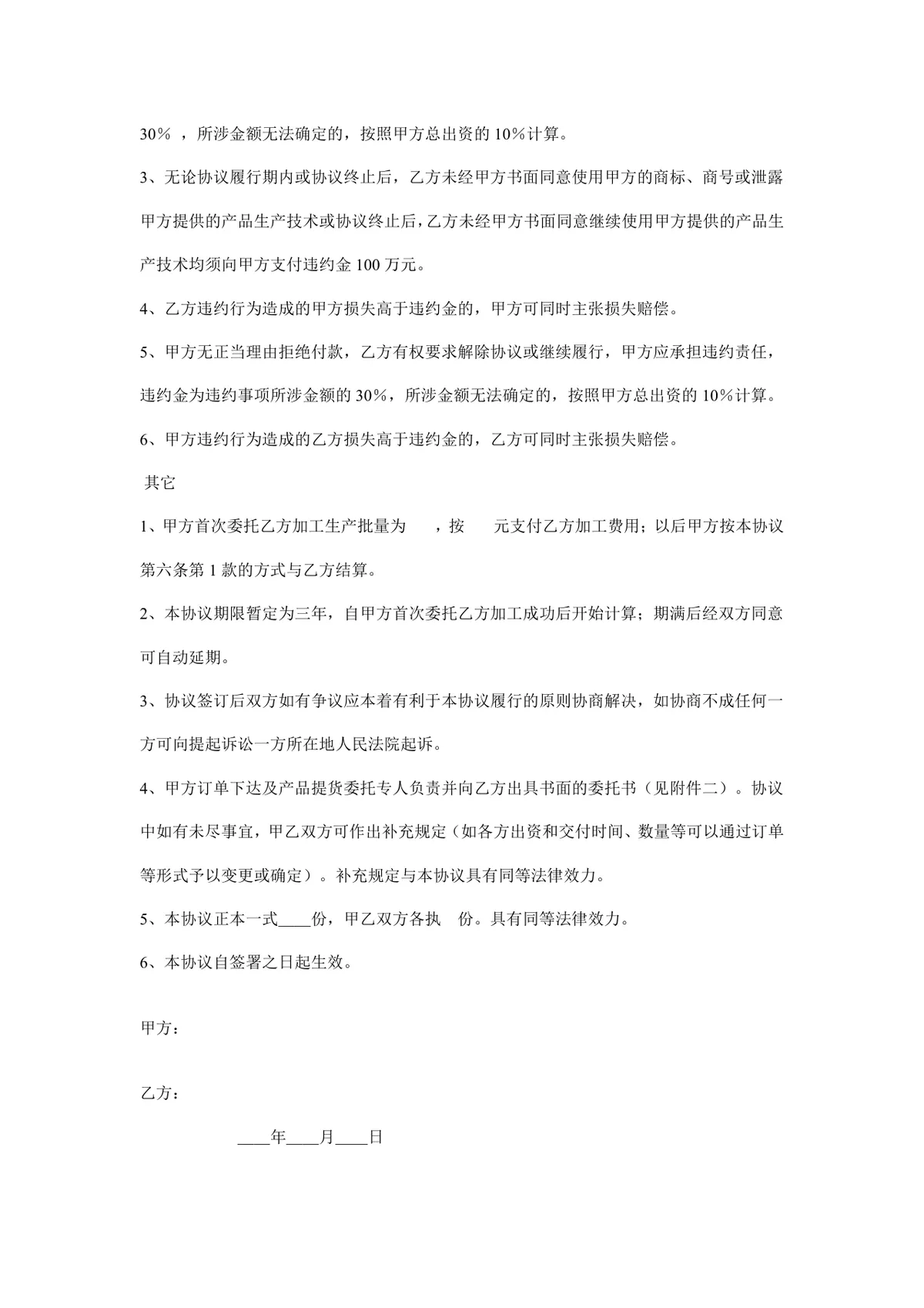 委托加工生产合同样本企业委托加工合作协议标准DOC文档模板 - 第5页