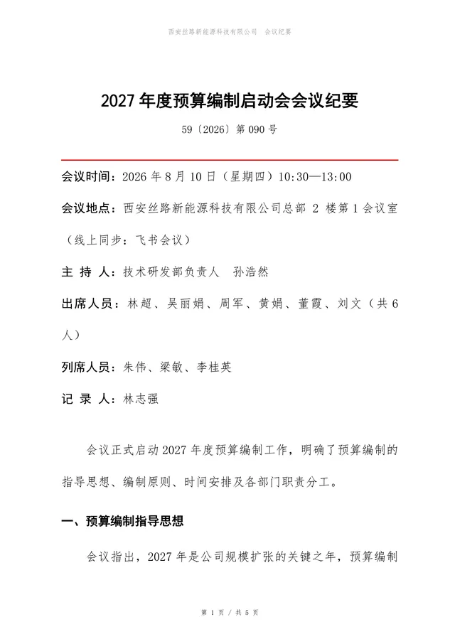 2027年度预算编制启动会会议纪要Word文档模板 - 封面预览