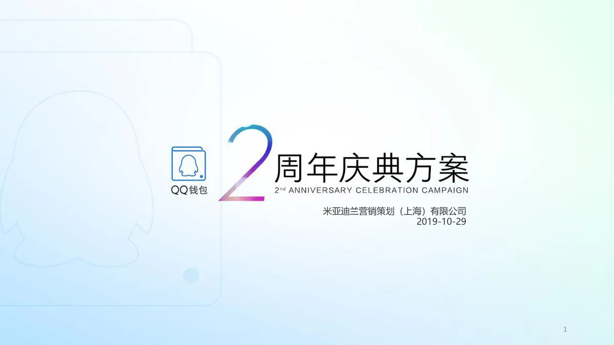 QQ钱包2周年庆典活动策划方案PPT模板 - 第1页
