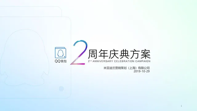 QQ钱包2周年庆典活动策划方案PPT模板 - 封面预览