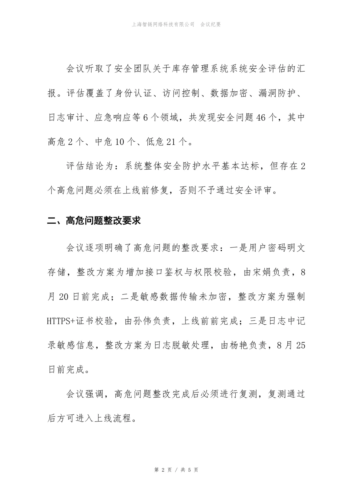 库存管理系统信息安全评审会会议纪要Word文档模板 - 第2页