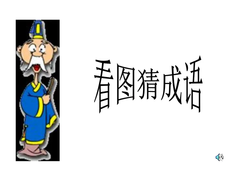 看图猜成语趣味教学互动游戏PPT课件模板 - 封面预览