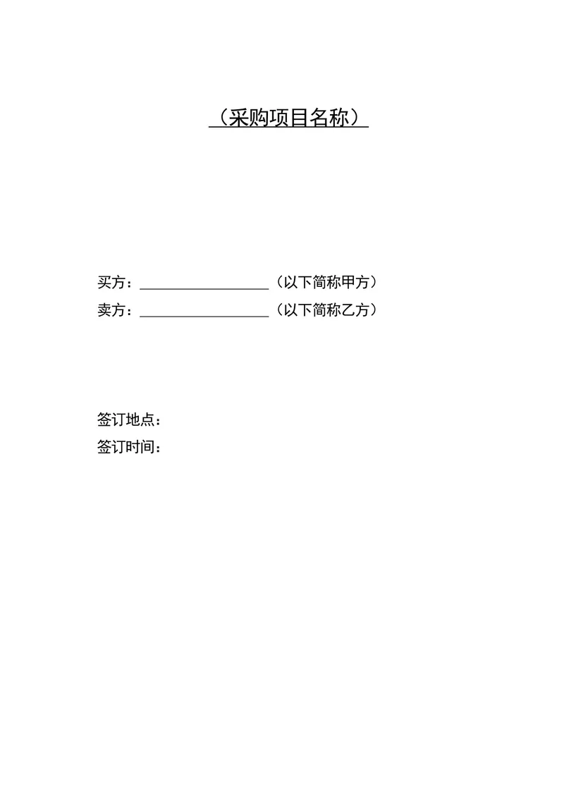 通用采购项目供货采购合同标准文档模板 - 封面预览