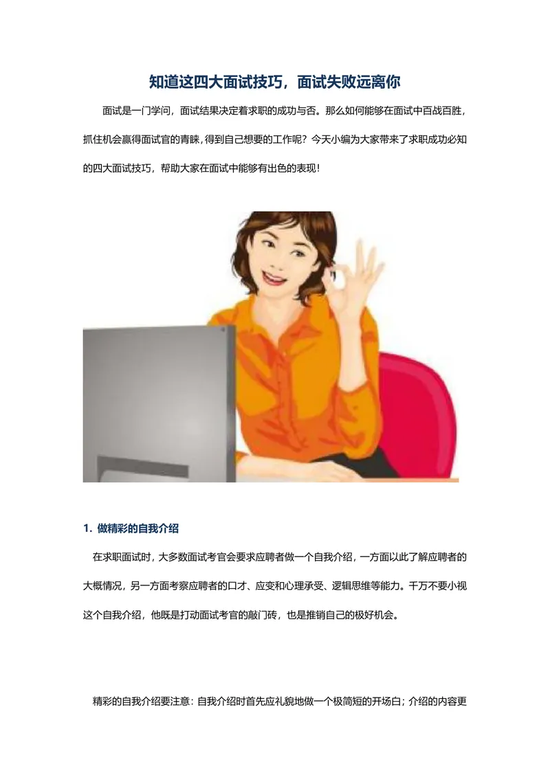 四大实用面试技巧求职成功指南Word文档 - 封面预览