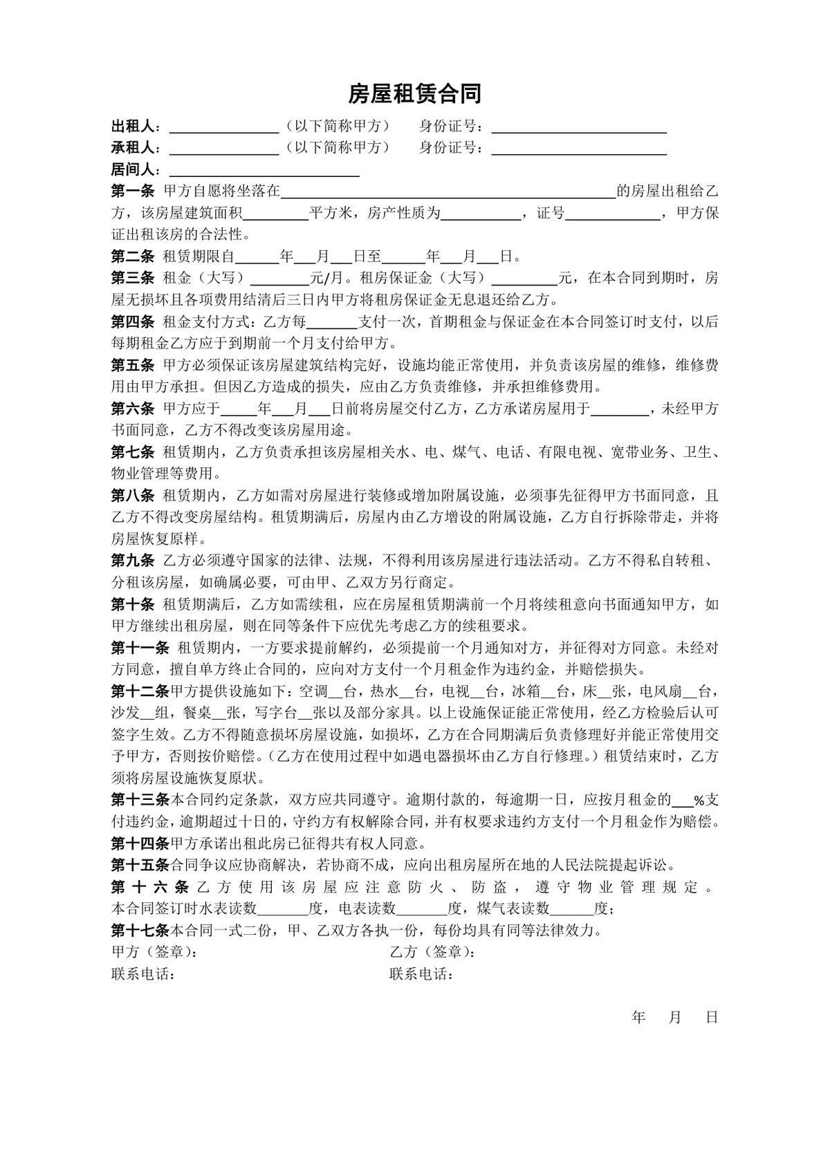 通用正规房屋租赁合同Word文档模板 适用于个人租房签约场景 - 第1页