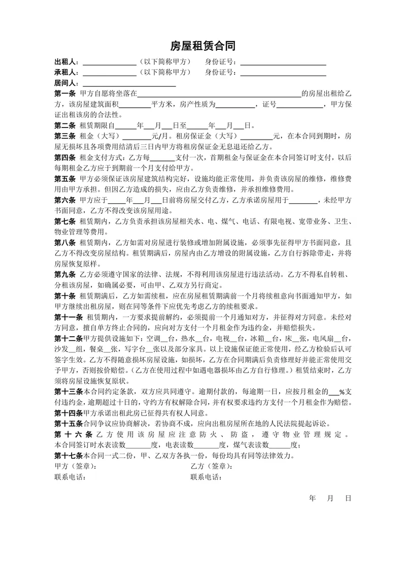 通用正规房屋租赁合同Word文档模板 适用于个人租房签约场景 - 封面预览