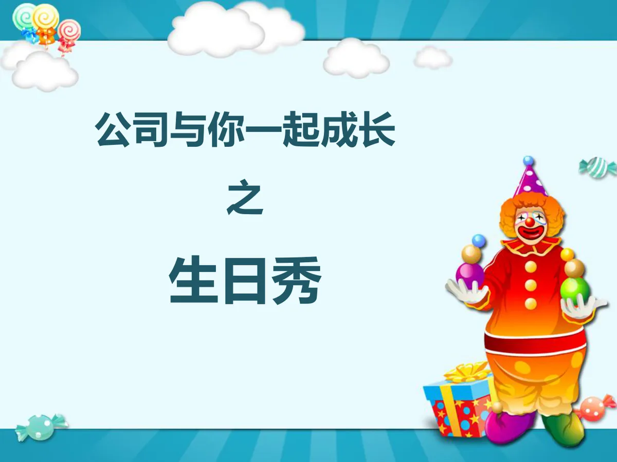 卡通小丑风格员工生日祝福派对演示PPT模板 - 第4页
