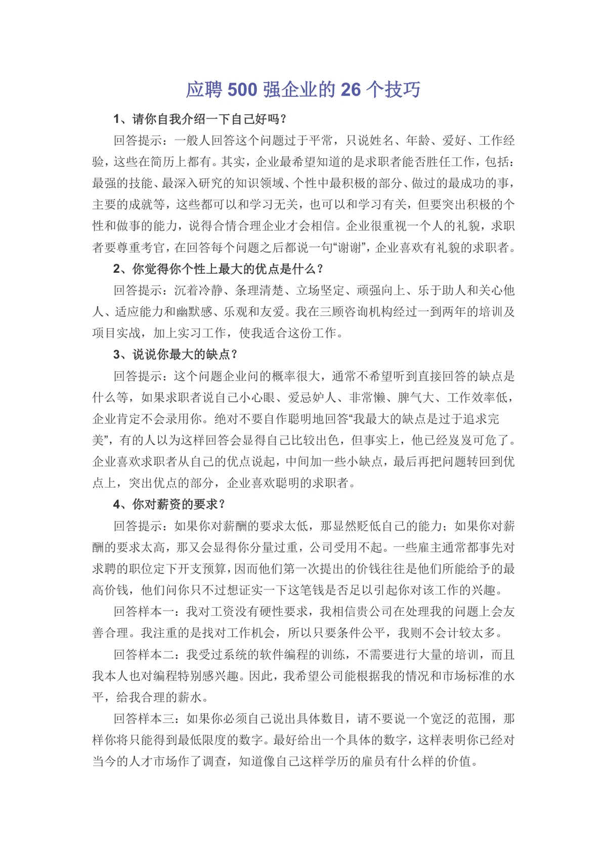 应聘500强企业的26个面试技巧参考Word文档 - 第1页