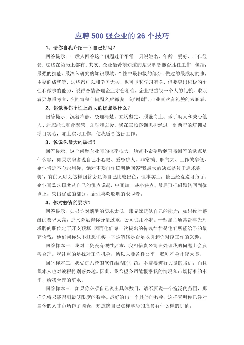 应聘500强企业的26个面试技巧参考Word文档 - 封面预览