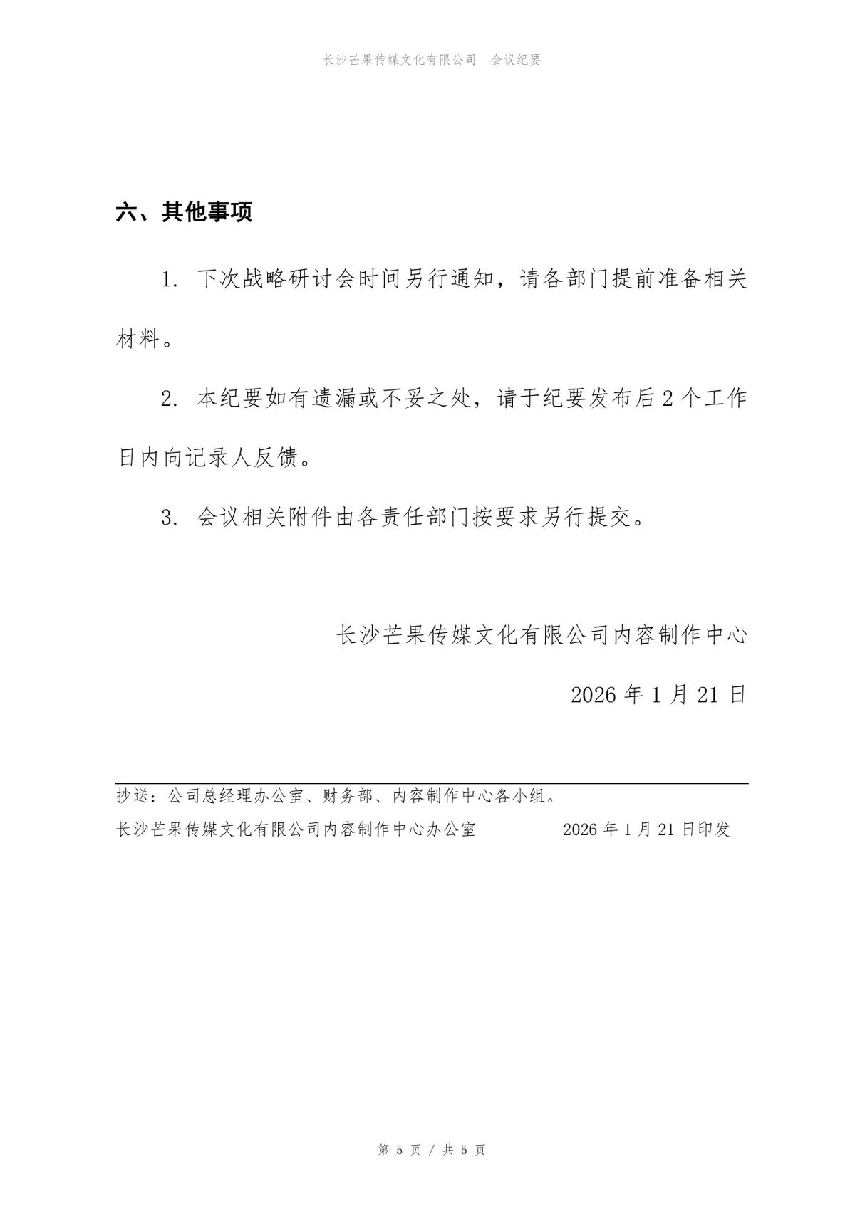 2026-2028年企业发展战略研讨会会议纪要Word文档模板 - 第5页