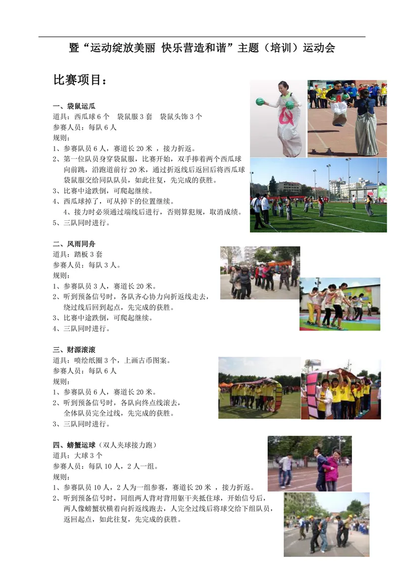 运动绽放美丽快乐营造和谐主题趣味职工运动会比赛项目规则方案Word文档 - 封面预览