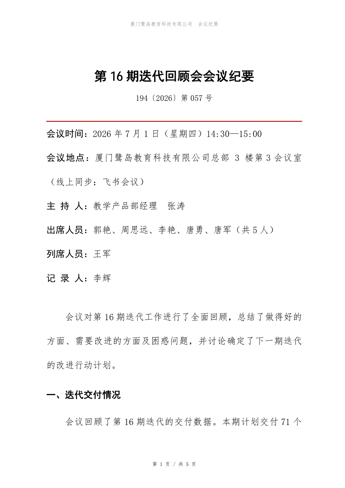 企业项目迭代回顾会正式会议纪要标准Word文档模板 - 第1页