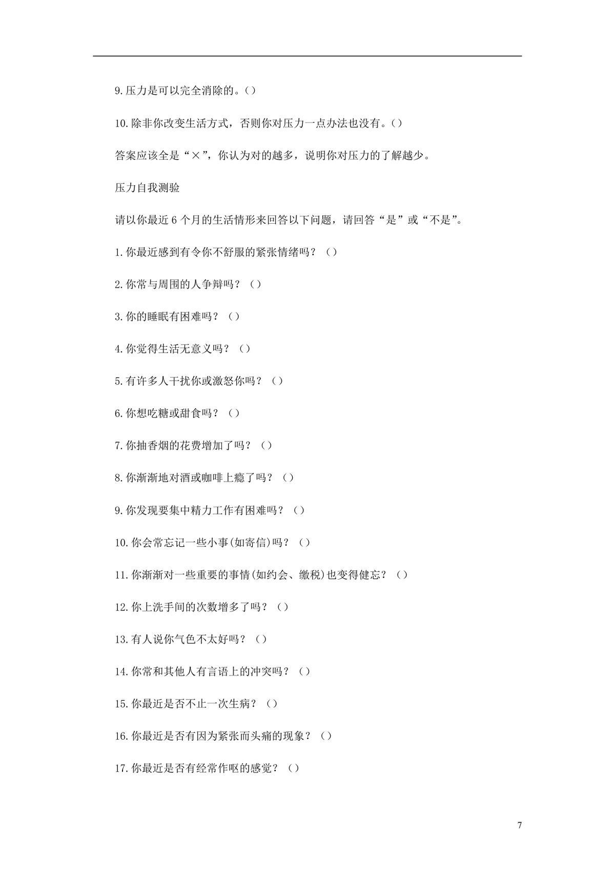 欧美最新500强企业人才测评试题与答案 员工EQ情绪智商测试考核DOCX文档 - 第7页