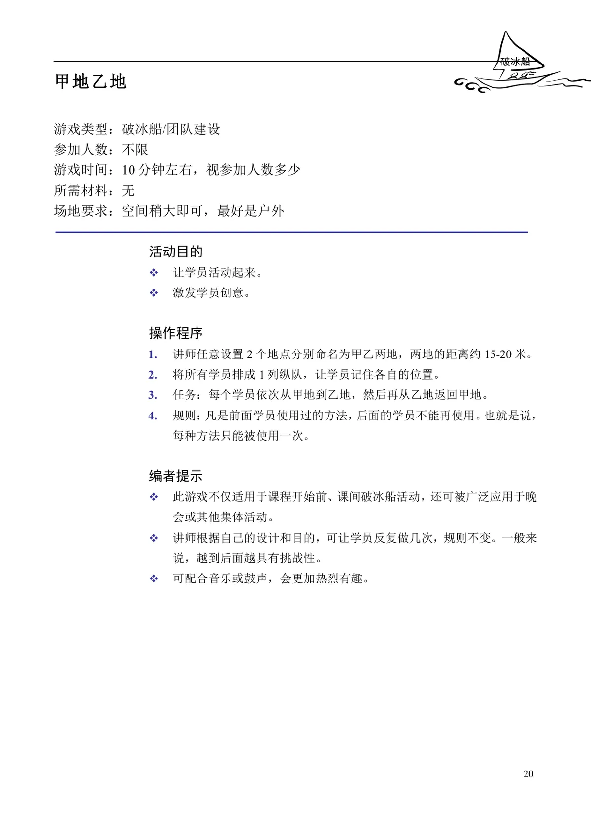 企业培训互动游戏大全培训师团队建设沟通学习训练方案DOC文档 - 第20页
