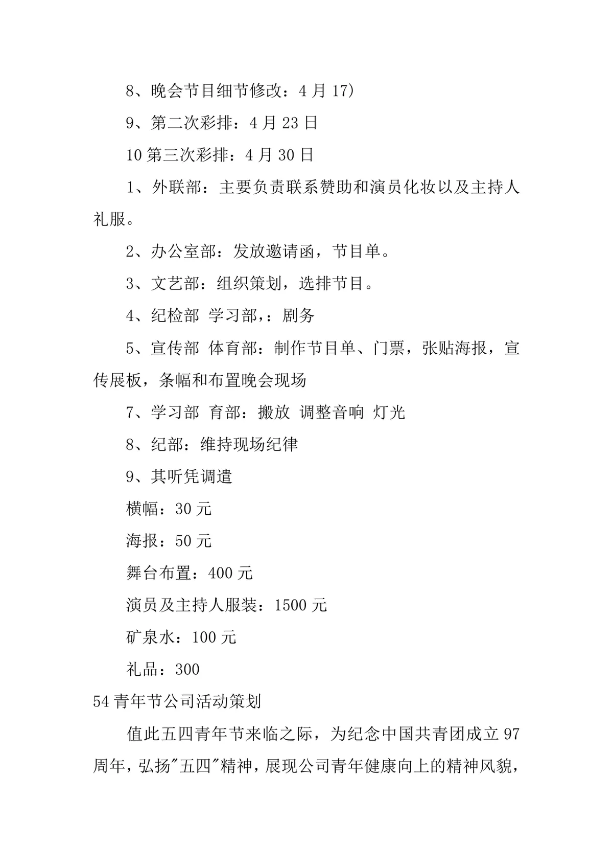 五四青年节公司校园主题活动策划方案Word文档 - 第4页