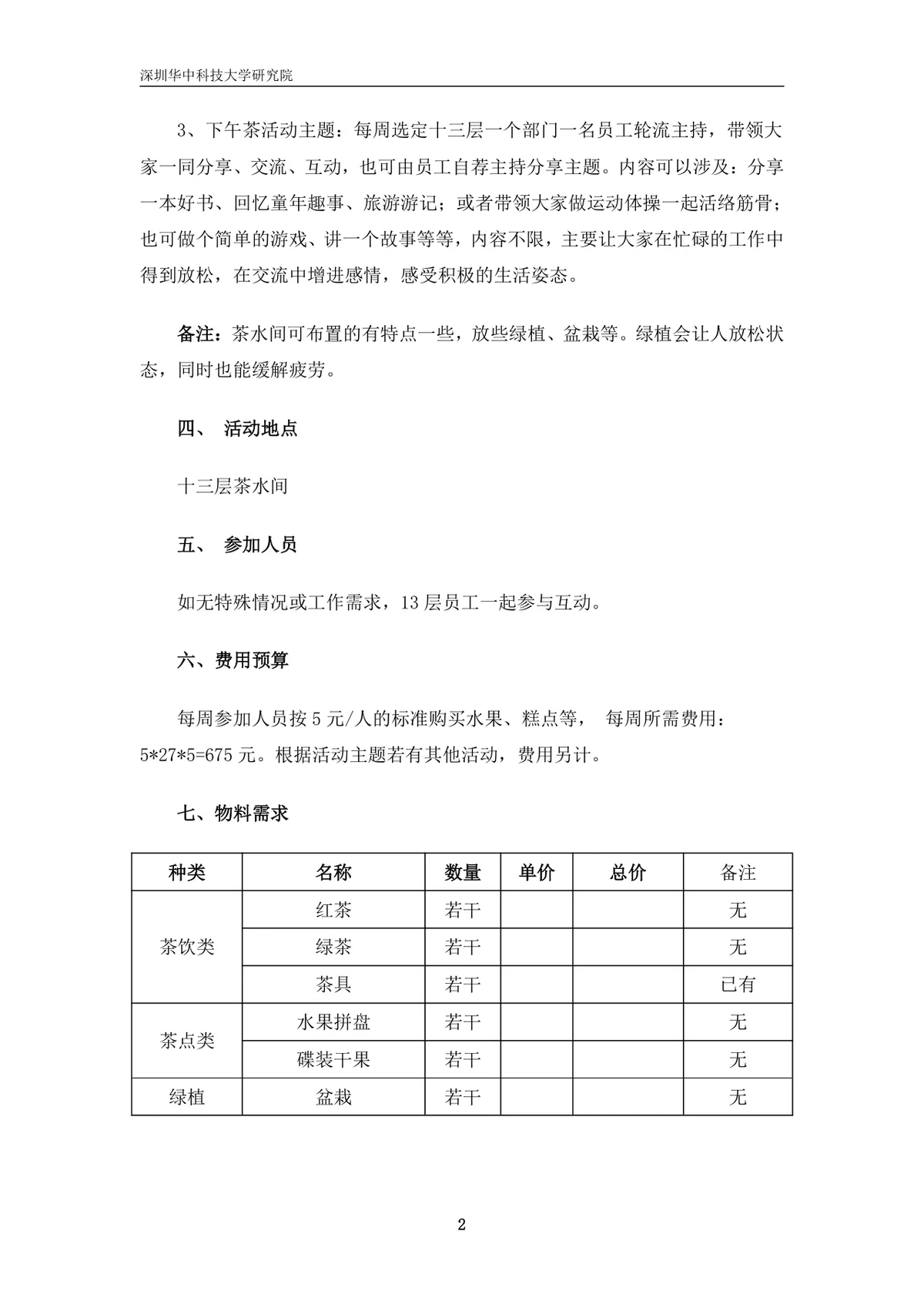 企业员工下午茶交流活动完整策划方案Word文档 - 第2页