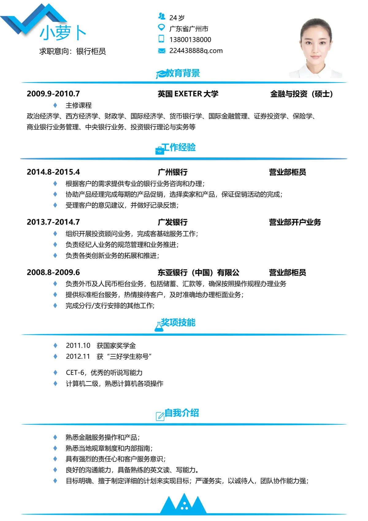 银行柜员岗位求职简历Word模板 金融行业应聘个人履历文档 - 第1页
