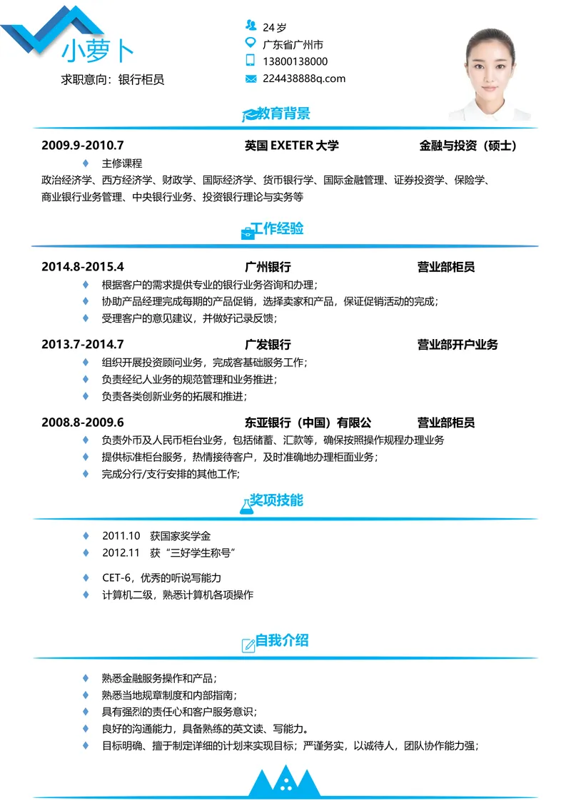 银行柜员岗位求职简历Word模板 金融行业应聘个人履历文档 - 封面预览