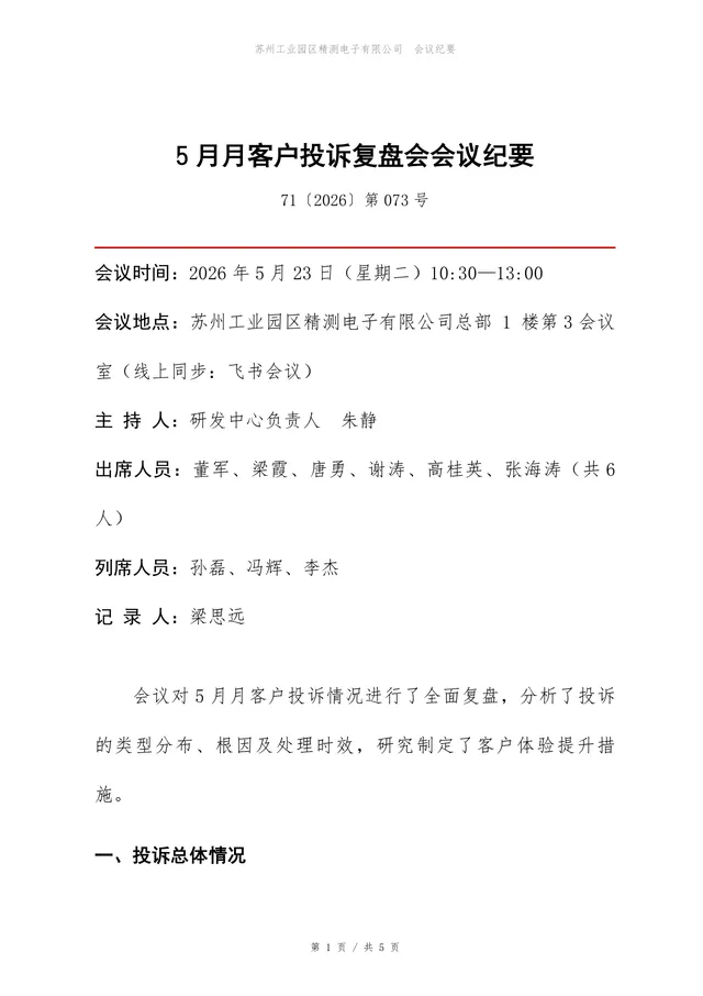 5月月客户投诉复盘会会议纪要Word文档模板 - 封面预览