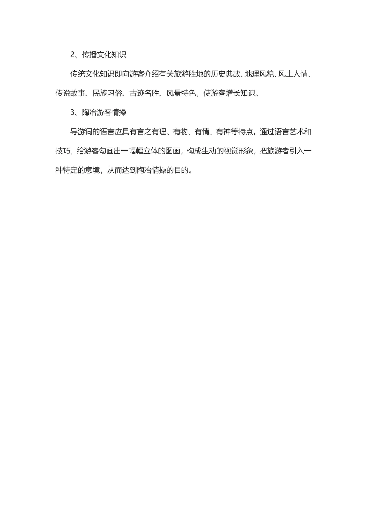 导游岗位面试技巧与导游词知识讲解学习Word文档 - 第3页