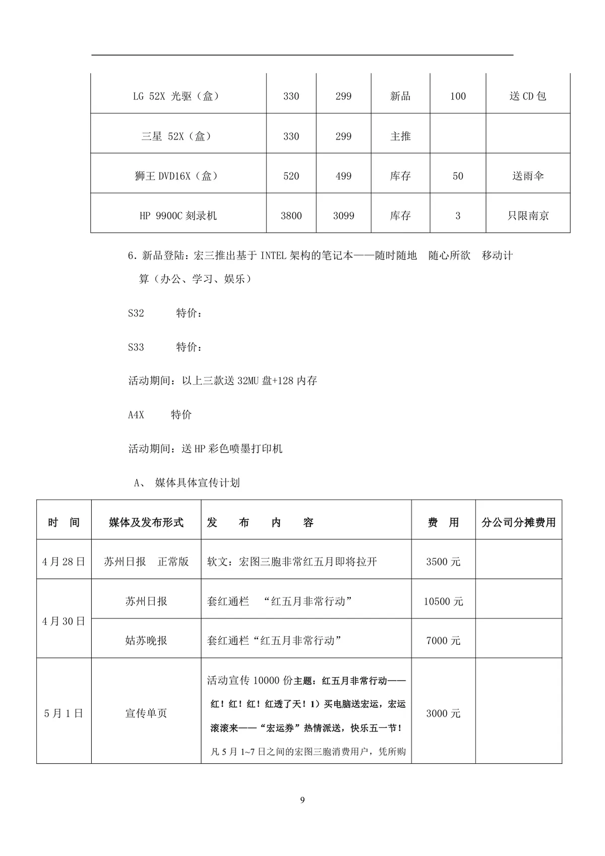 宏图三胞非常红五月五一六店联动促销活动方案DOC文档 - 第9页