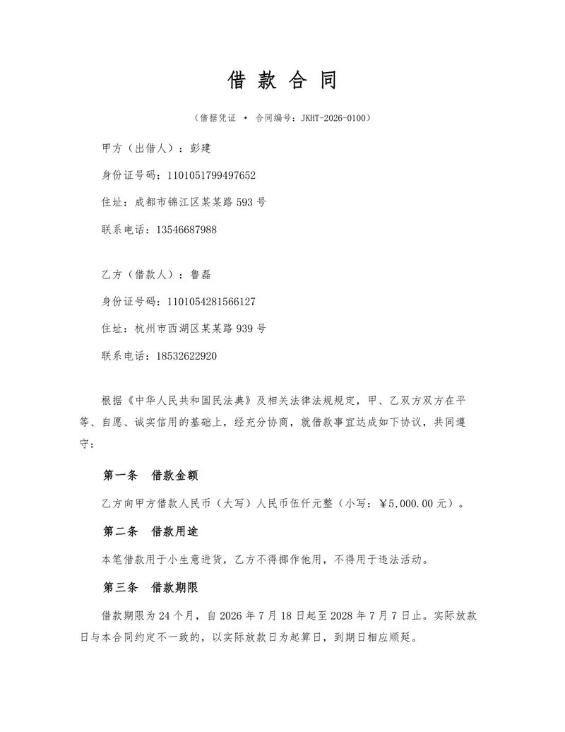 民间借贷个人借款合同标准法律文书DOCX模板 - 封面预览