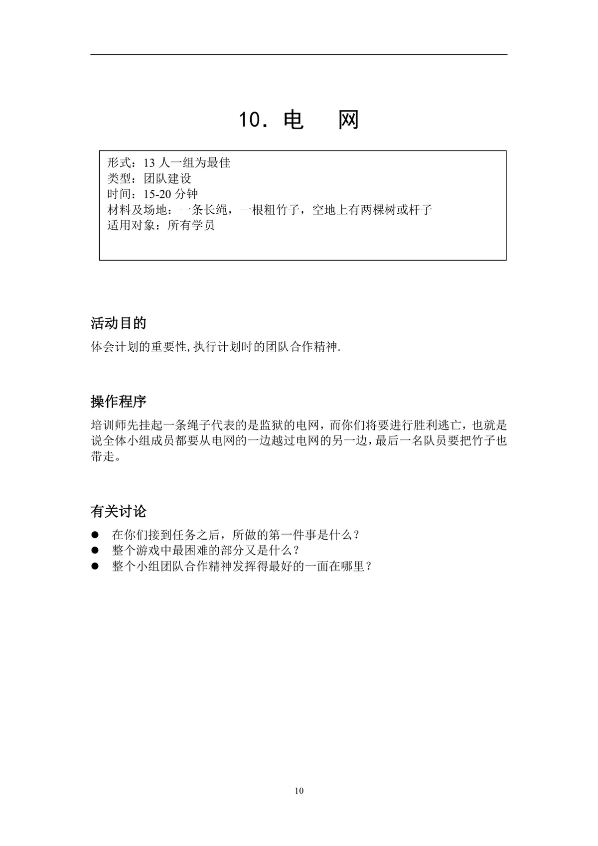 企业拓展培训游戏活动方案DOCX文档 含40个团队互动项目规则指引 - 第10页