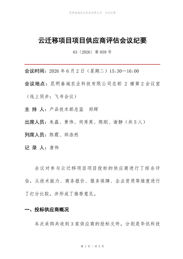 云迁移项目供应商评估会议纪要标准Word文档模板 - 封面预览