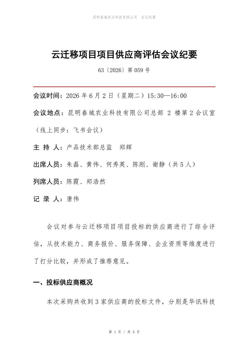 云迁移项目供应商评估会议纪要标准Word文档模板 - 封面预览