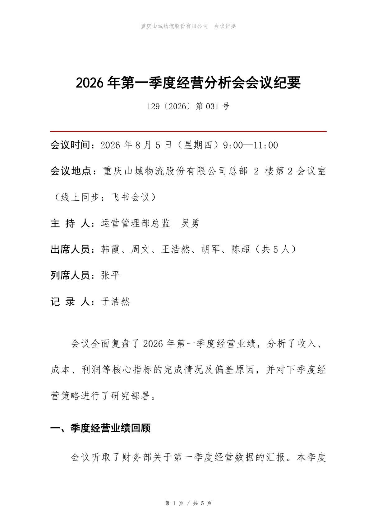 企业第一季度经营分析会会议纪要标准Word文档模板 - 第1页
