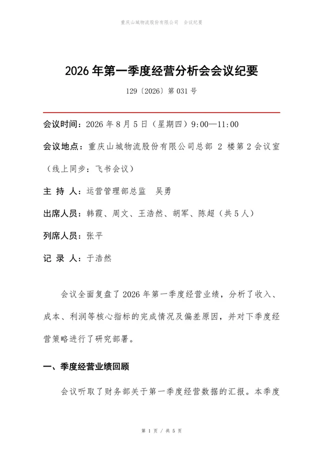 企业第一季度经营分析会会议纪要标准Word文档模板 - 封面预览