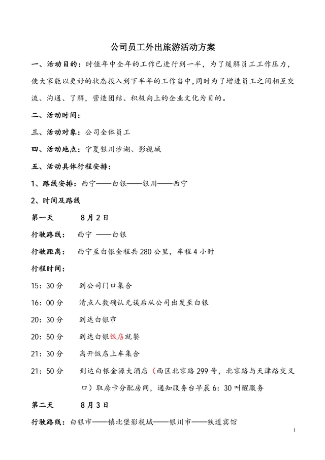 公司员工外出旅游团建活动方案Word文档模板 - 封面预览