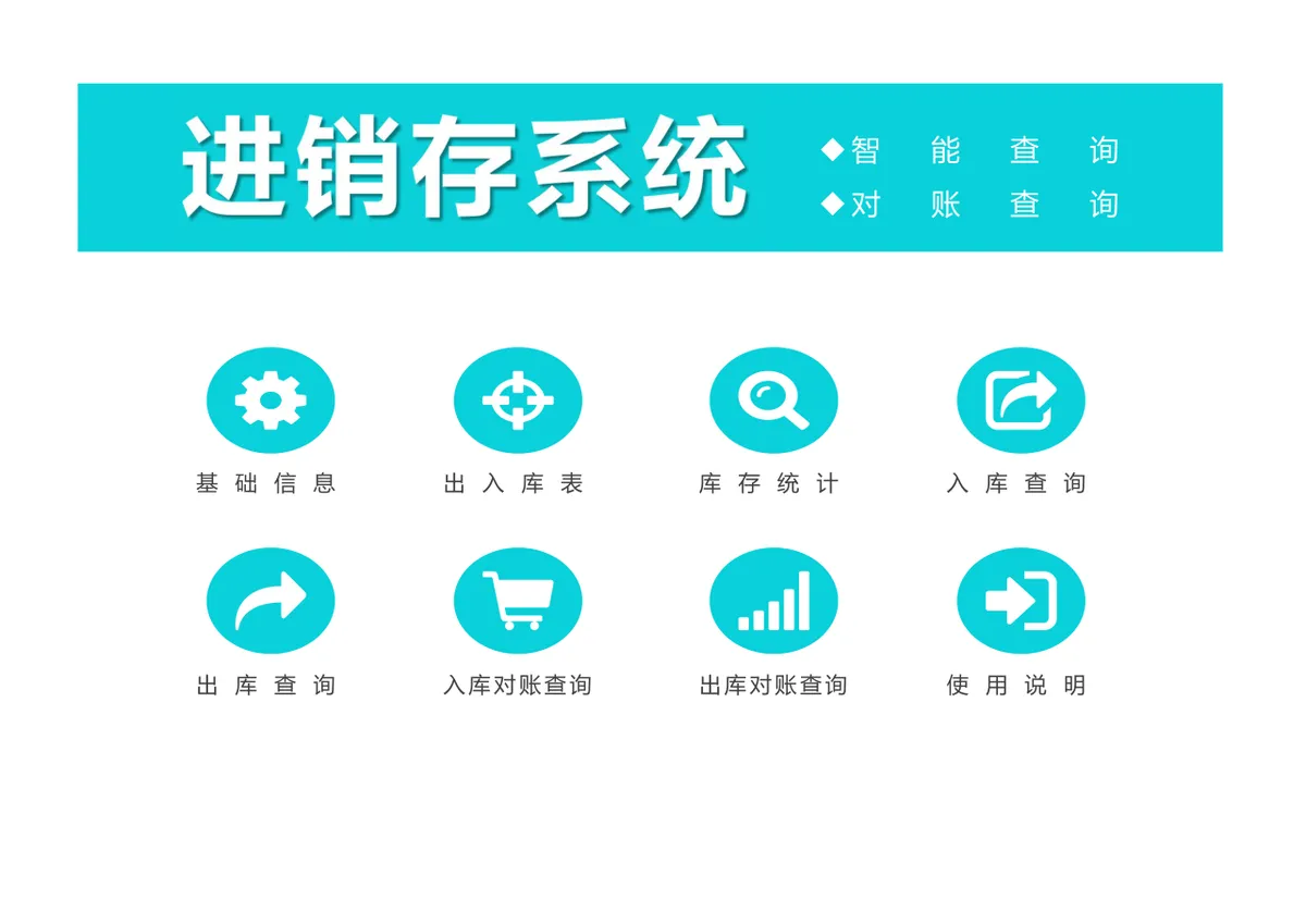 智能查询对账进销存系统Excel表格 含出入库统计库存管理功能 - 第1页