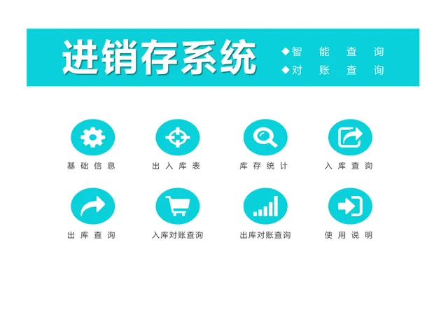 智能查询对账进销存系统Excel表格 含出入库统计库存管理功能 - 封面预览